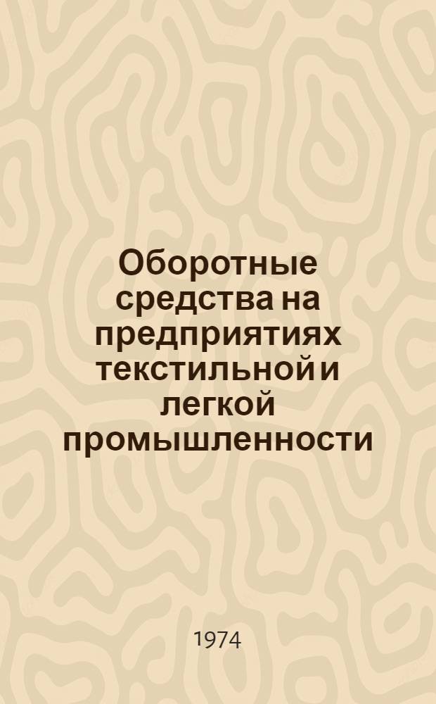 Оборотные средства на предприятиях текстильной и легкой промышленности