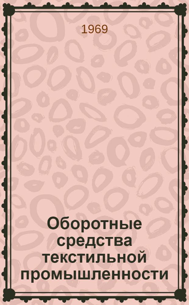 Оборотные средства текстильной промышленности : Обзор