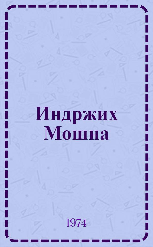 Индржих Мошна : Роман