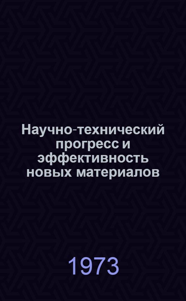 Научно-технический прогресс и эффективность новых материалов