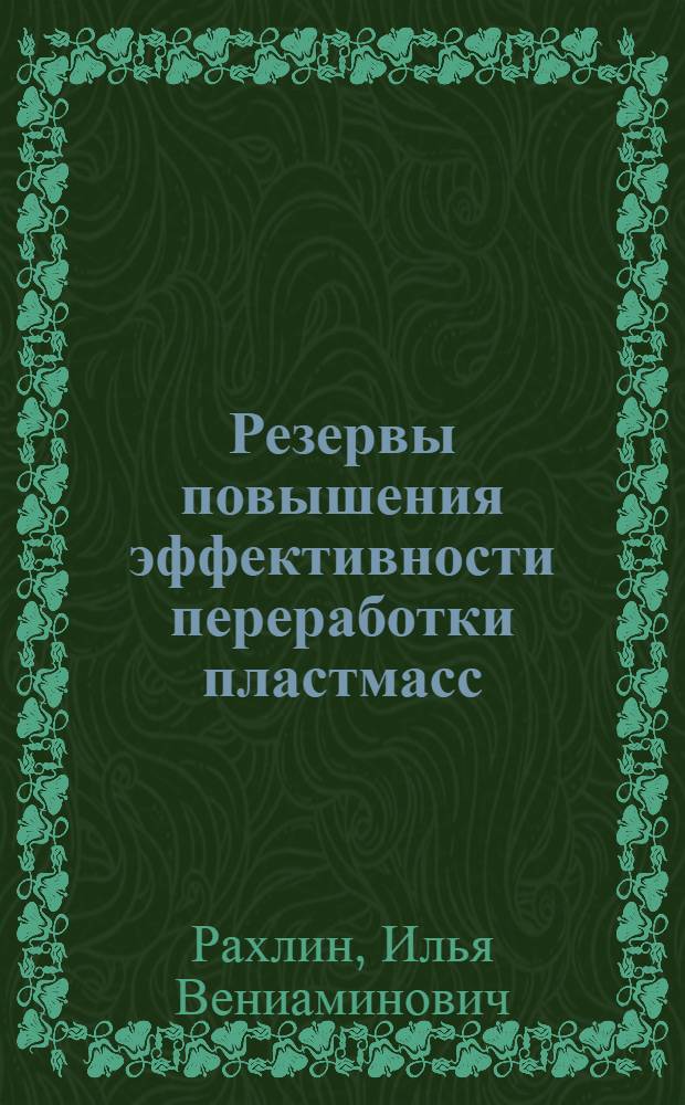 Резервы повышения эффективности переработки пластмасс