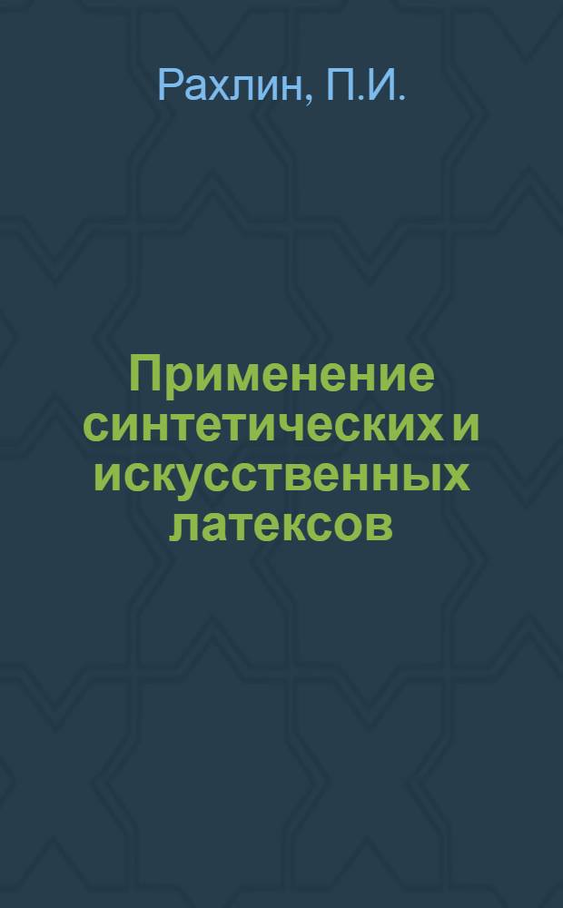 Применение синтетических и искусственных латексов