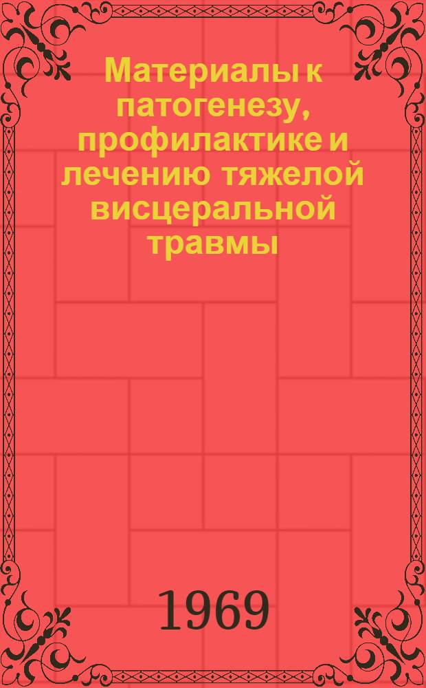 Материалы к патогенезу, профилактике и лечению тяжелой висцеральной травмы : (Клинико-эксперим. исследование) : Автореф. дис. на соискание учен. степени д-ра мед. наук : (777)