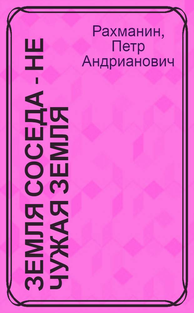 Земля соседа - не чужая земля