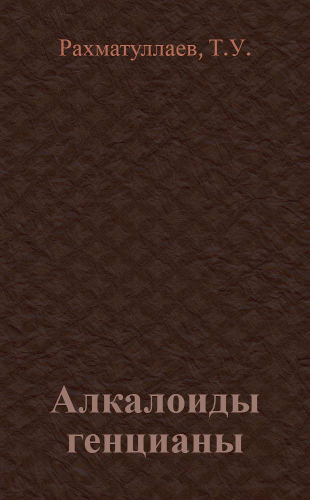 Алкалоиды генцианы : Строение генцианаина и оливеридина : Автореф. дис. на соискание учен. степени канд. хим. наук : (079)