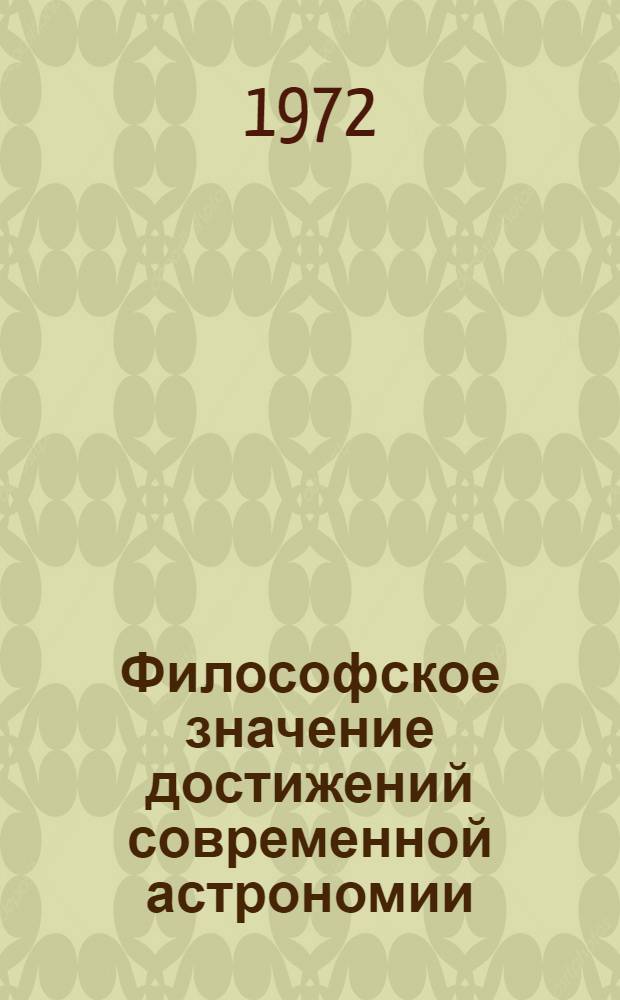 Философское значение достижений современной астрономии