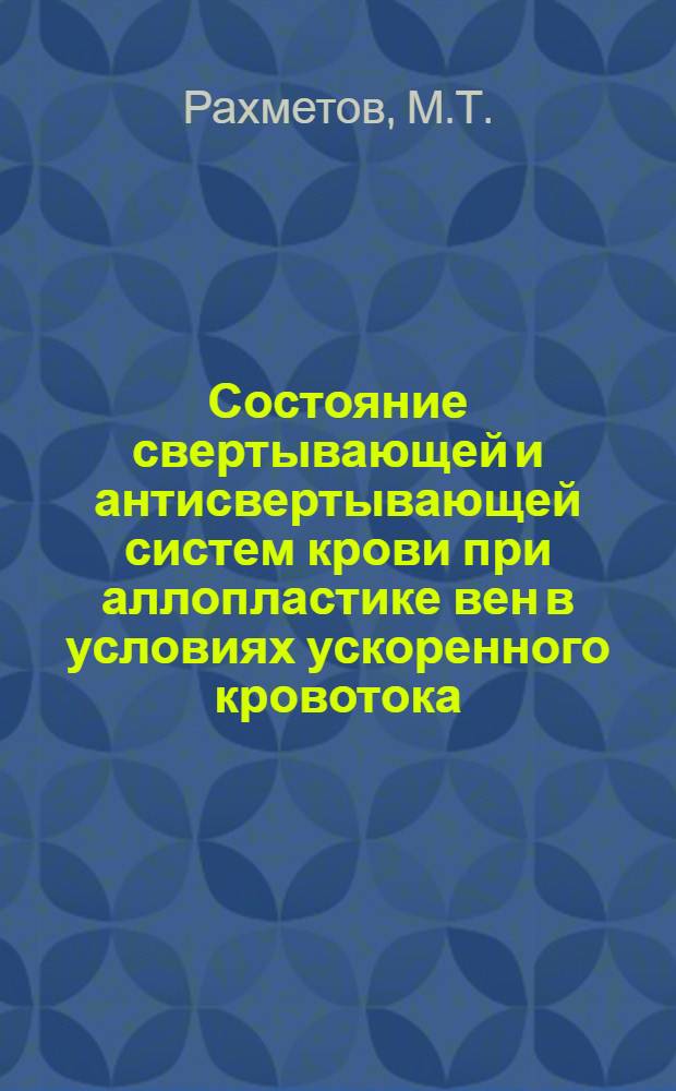 Состояние свертывающей и антисвертывающей систем крови при аллопластике вен в условиях ускоренного кровотока : Автореф. дис. на соискание учен. степени канд. мед. наук : (777)