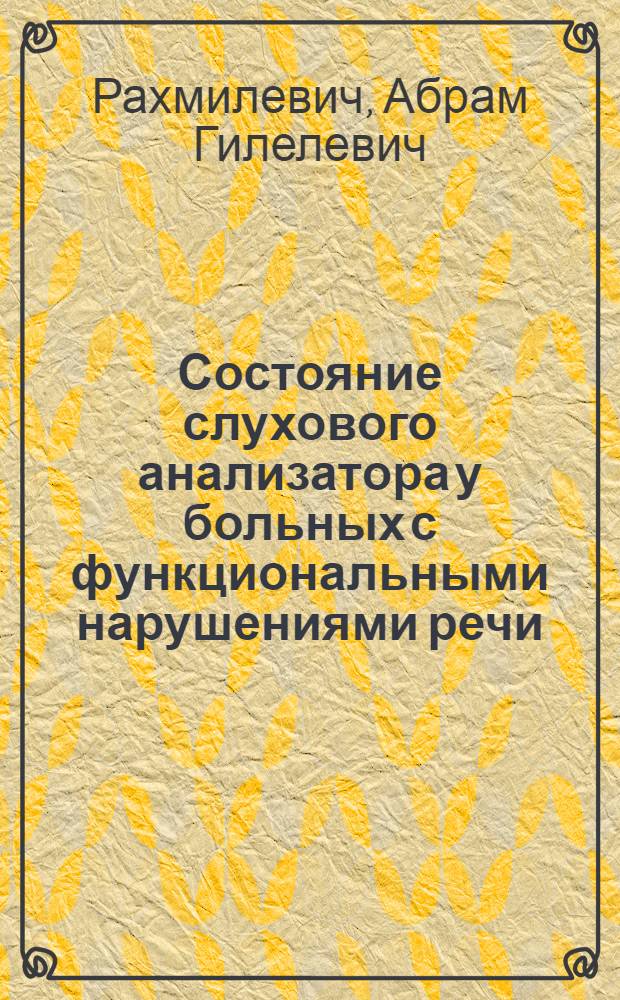 Состояние слухового анализатора у больных с функциональными нарушениями речи : Автореф. дис. на соиск. учен. степени канд. мед. наук : (14.00.04)