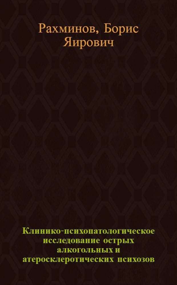 Клинико-психопатологическое исследование острых алкогольных и атеросклеротических психозов, протекающих с бредом ревности : Автореф. дис. на соискание учен. степени канд. мед. наук : (767)