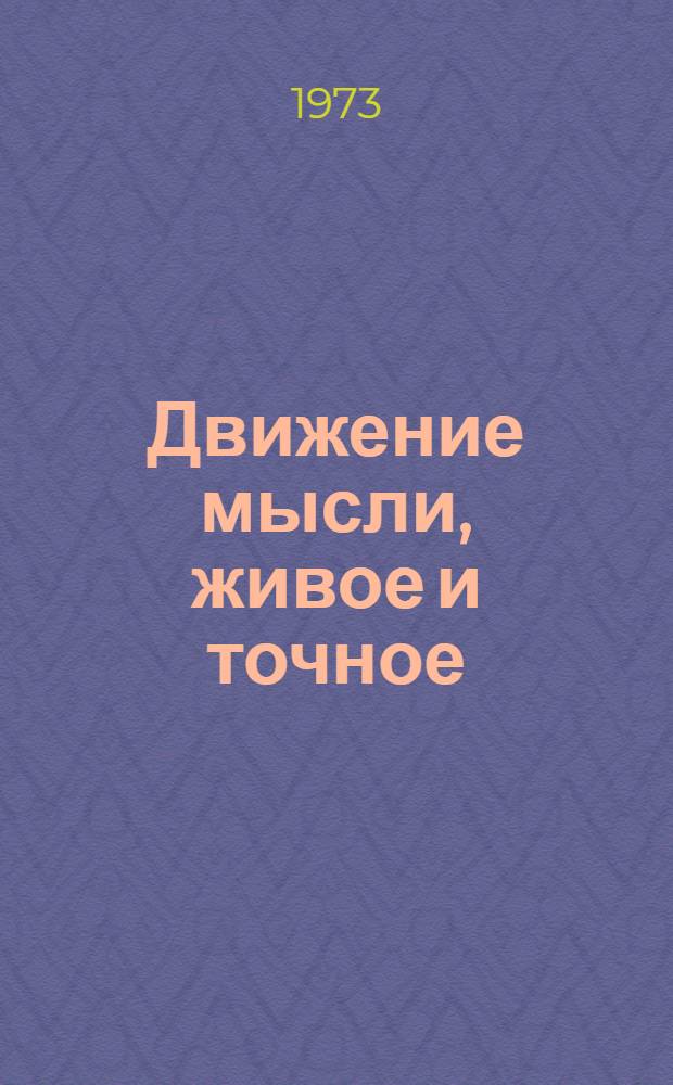 Движение мысли, живое и точное
