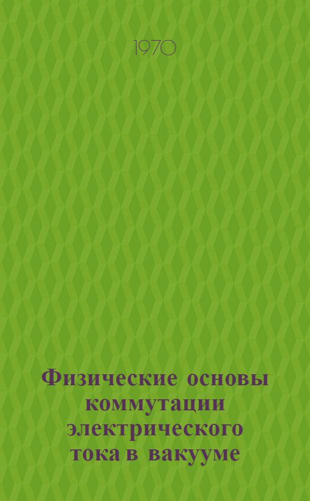 Физические основы коммутации электрического тока в вакууме