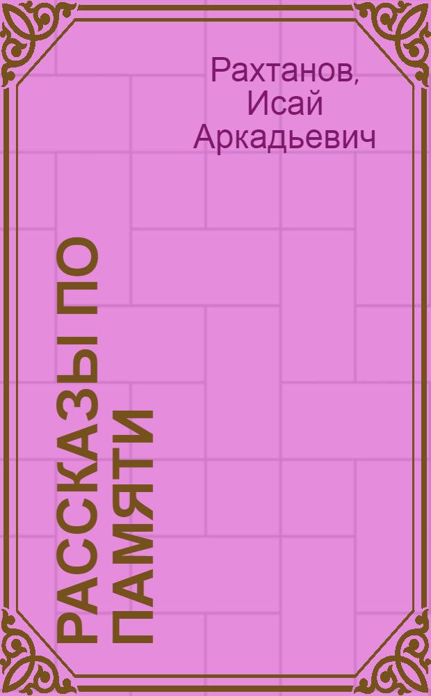 Рассказы по памяти