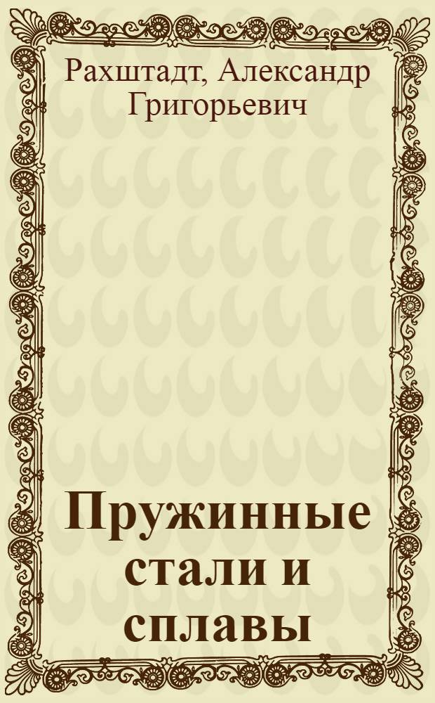 Пружинные стали и сплавы