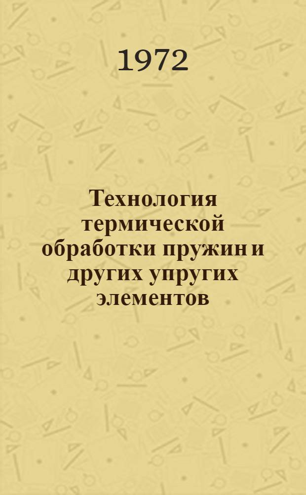 Технология термической обработки пружин и других упругих элементов