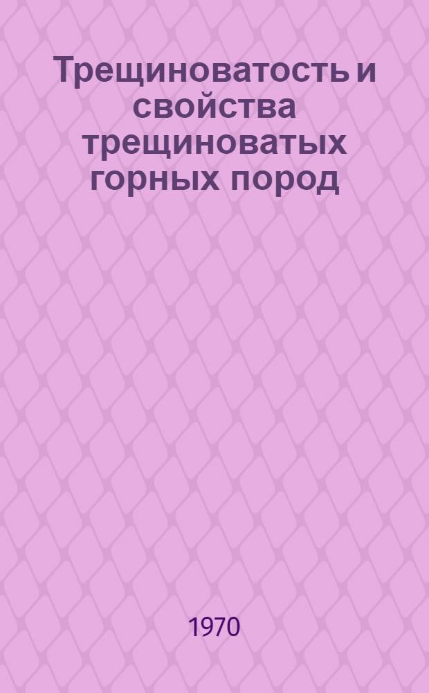 Трещиноватость и свойства трещиноватых горных пород
