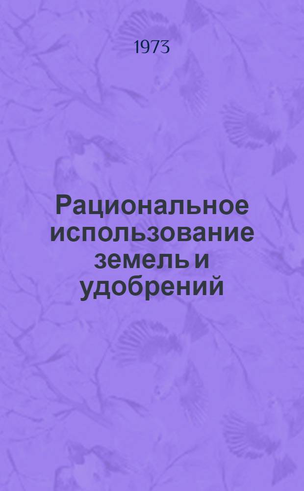 Рациональное использование земель и удобрений : Рекомендации : Сборник статей