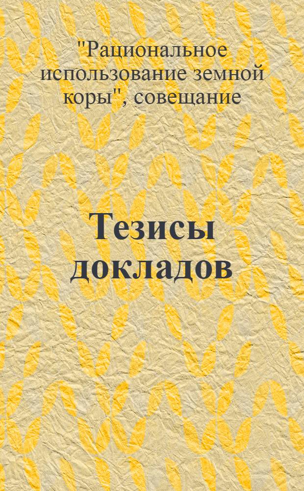 Тезисы докладов