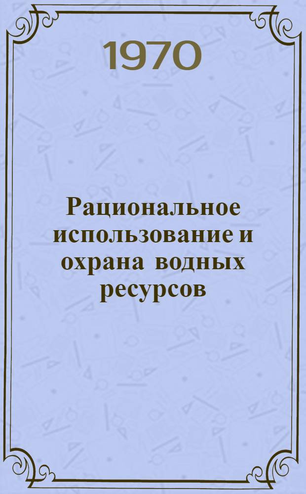 Рациональное использование и охрана водных ресурсов : Сборник статей