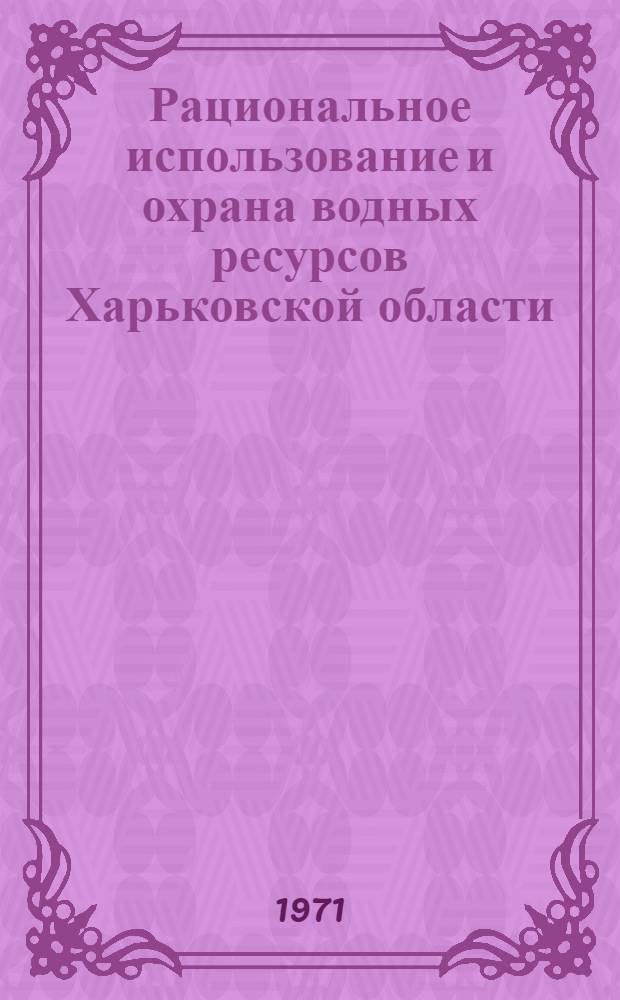 Рациональное использование и охрана водных ресурсов Харьковской области : Сборник науч. трудов