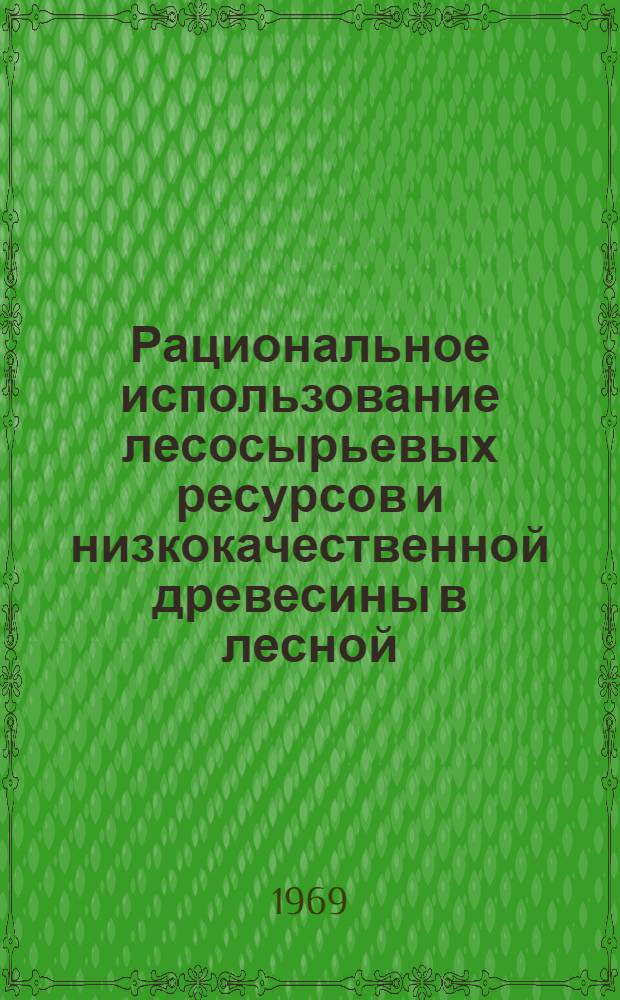 Рациональное использование лесосырьевых ресурсов и низкокачественной древесины в лесной, бумажной и деревообрабатывающей промышленности : Материалы к краткосрочному семинару 10-12 июня