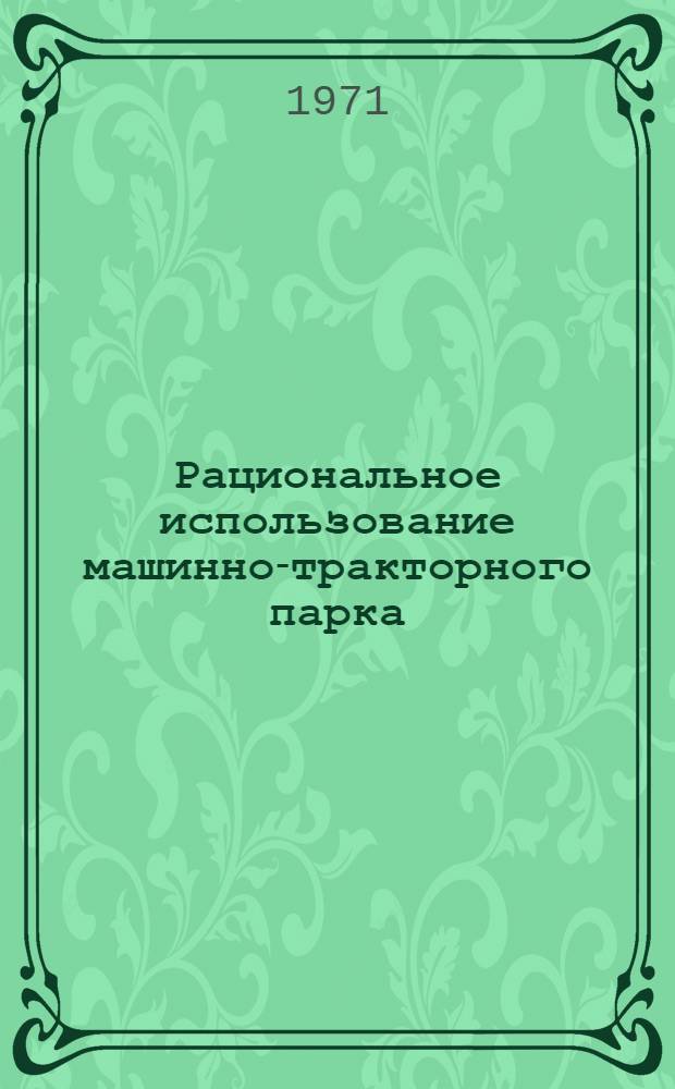 Рациональное использование машинно-тракторного парка : Сборник статей