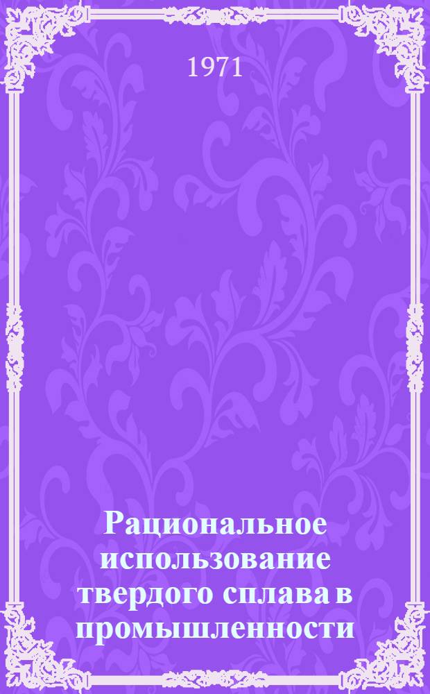 Рациональное использование твердого сплава в промышленности : Материалы к семинару 25-27 окт. 1971 г