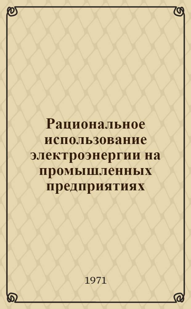 Рациональное использование электроэнергии на промышленных предприятиях : Материалы семинара