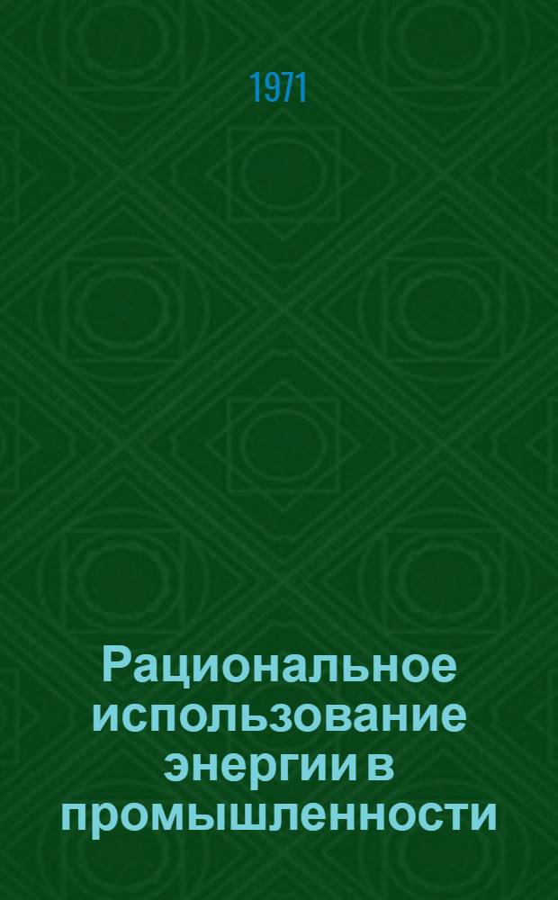 Рациональное использование энергии в промышленности : Обмен науч. и произв.-техн. опытом : Сборник статей