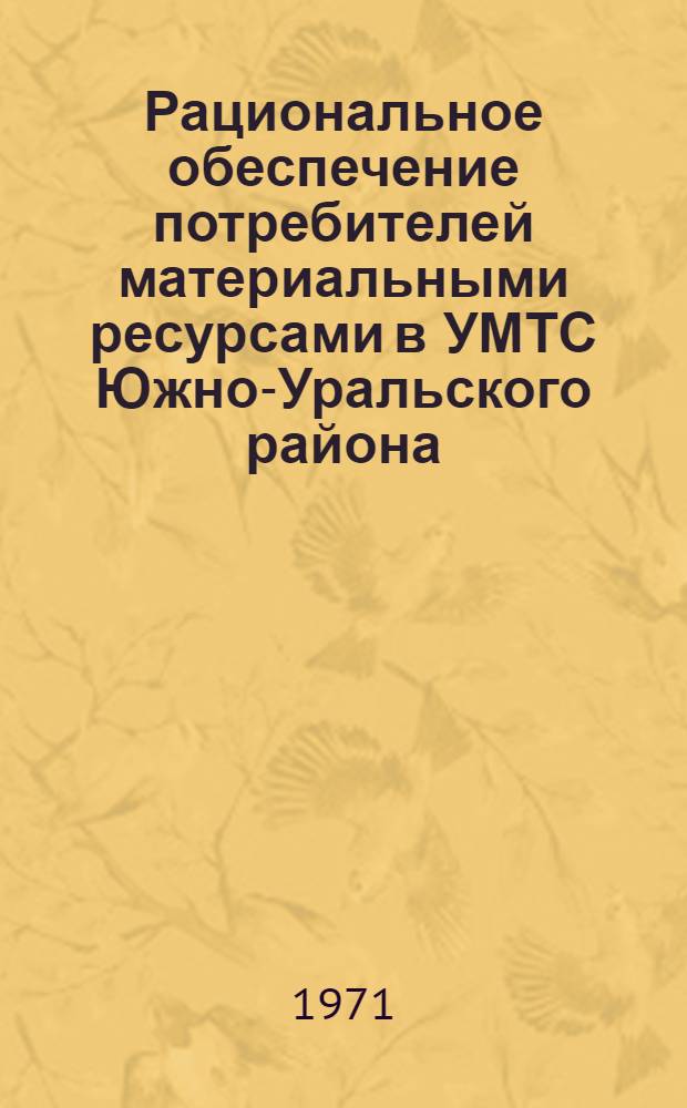 Рациональное обеспечение потребителей материальными ресурсами в УМТС Южно-Уральского района : (Обзорная информация)