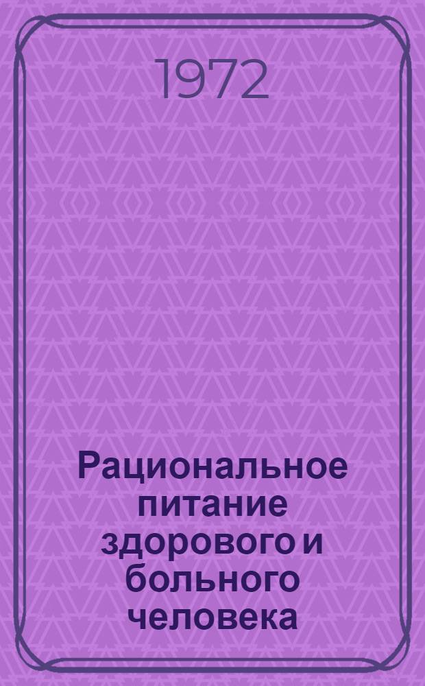 Рациональное питание здорового и больного человека : Материалы респ. науч.-практ. конф