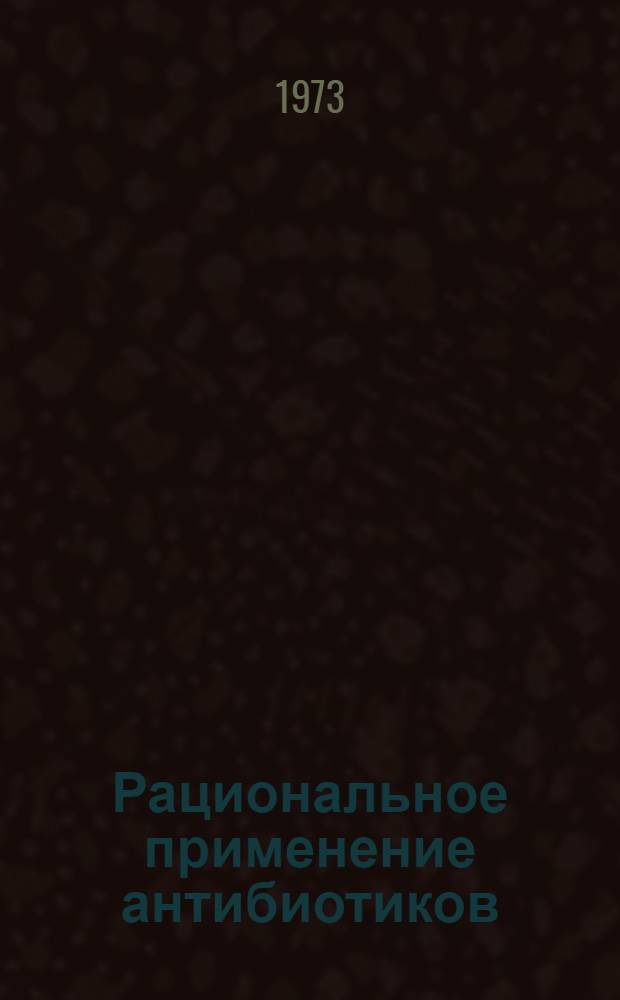 Рациональное применение антибиотиков : (Метод. указание)