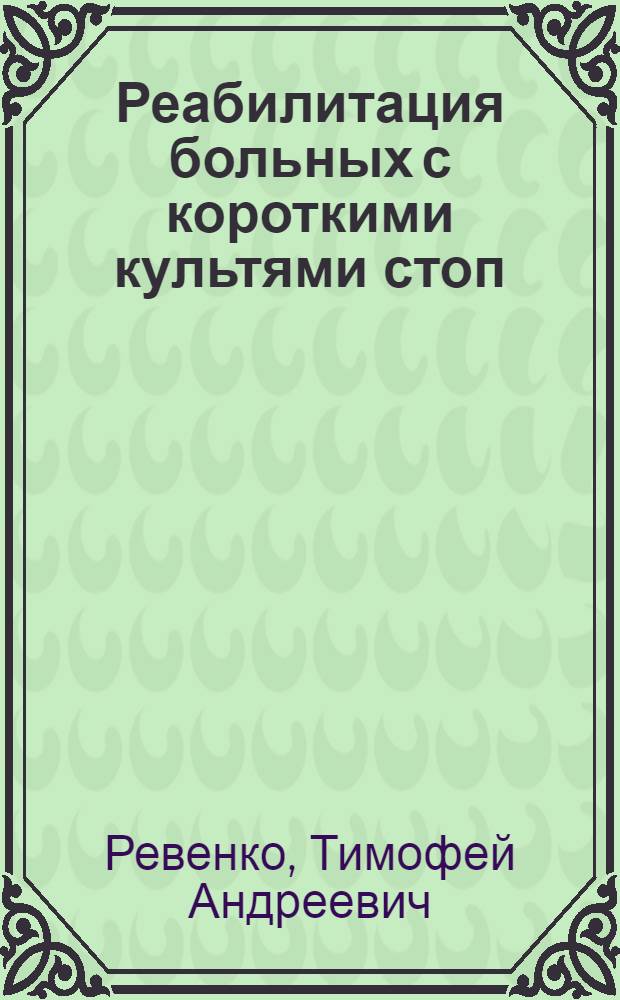 Реабилитация больных с короткими культями стоп