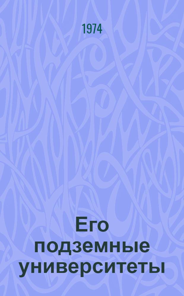 Его подземные университеты : О шахтере И.И. Бридько
