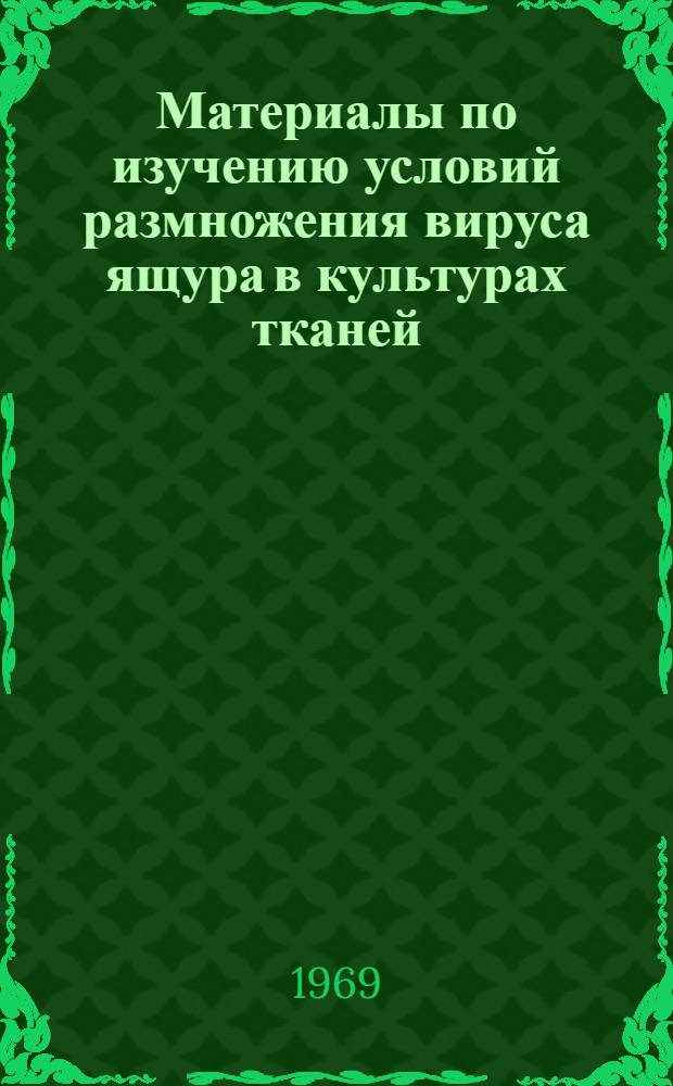 Материалы по изучению условий размножения вируса ящура в культурах тканей : Автореф. дис. на соискание ученой степени канд. биол. наук : (095)