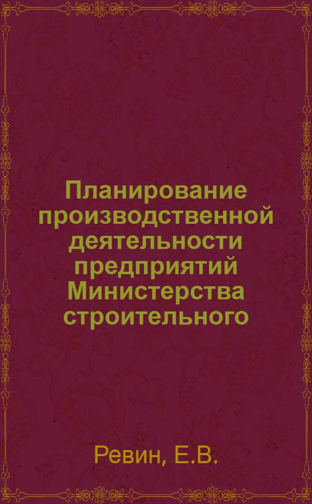 Планирование производственной деятельности предприятий Министерства строительного, дорожного и коммунального машиностроения и дальнейшее его совершенствование в девятой пятилетке