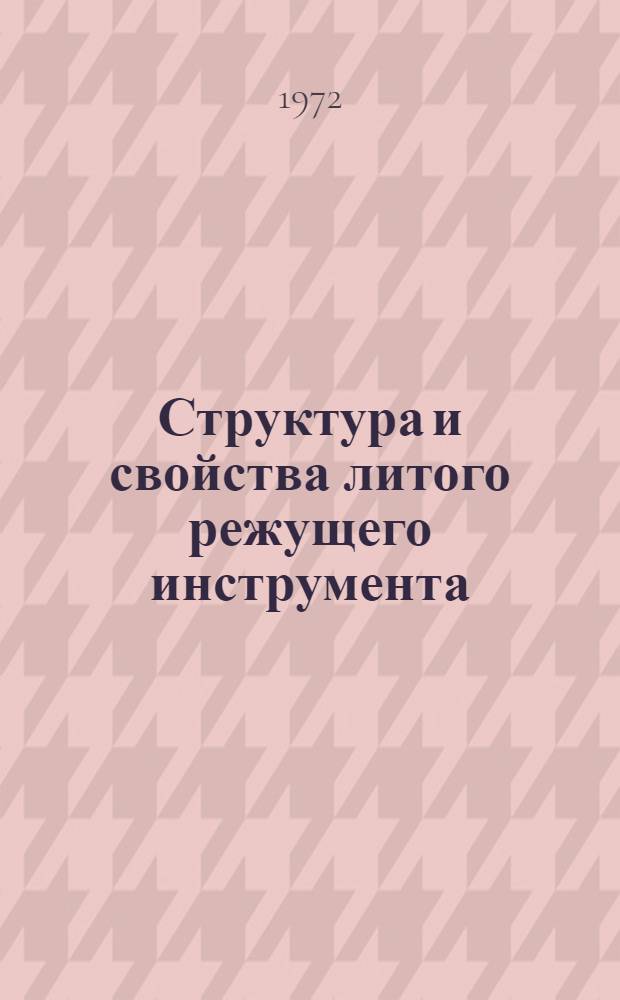 Структура и свойства литого режущего инструмента