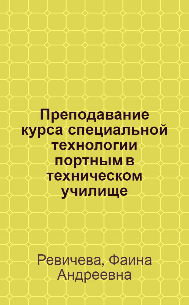 Преподавание курса специальной технологии портным в техническом училище