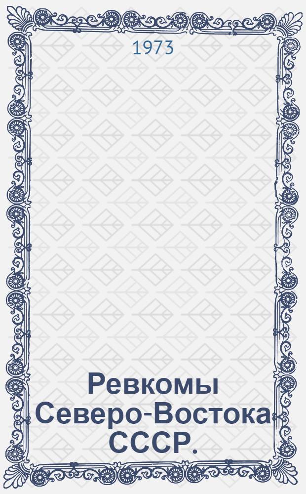 Ревкомы Северо-Востока СССР. (1922-1928 гг.) : Сборник документов и материалов