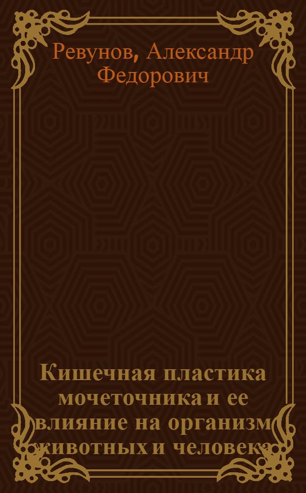 Кишечная пластика мочеточника и ее влияние на организм животных и человека : Автореф. дис. на соиск. учен. степени д-ра мед. наук : (14.00.27)