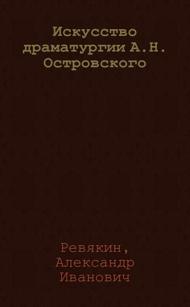 Искусство драматургии А.Н. Островского