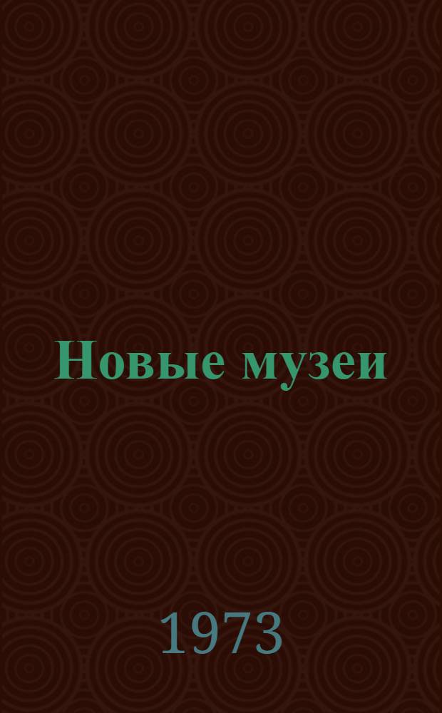 Новые музеи : (Обзор)