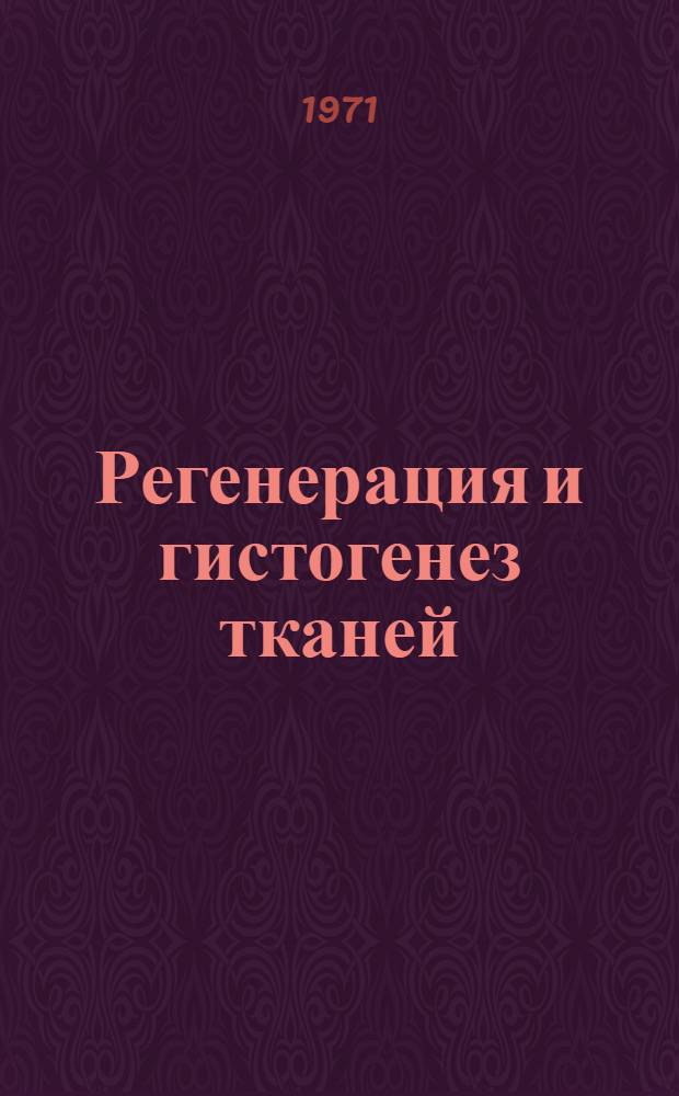 Регенерация и гистогенез тканей : Труды Калинин. гос. мед. ин-та : Сборник статей