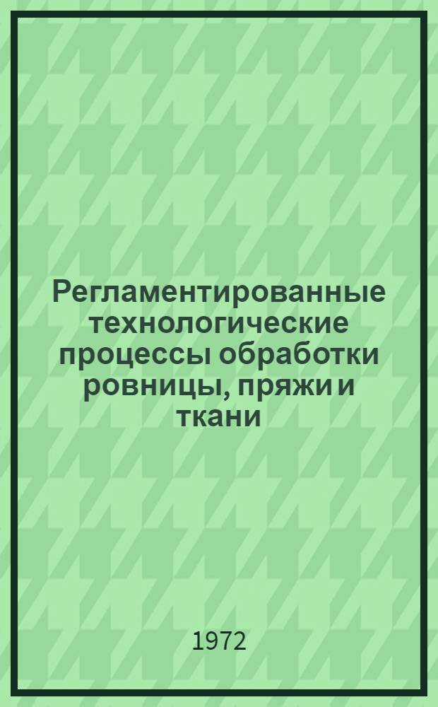 Регламентированные технологические процессы обработки ровницы, пряжи и ткани : (Метод. рекомендации)