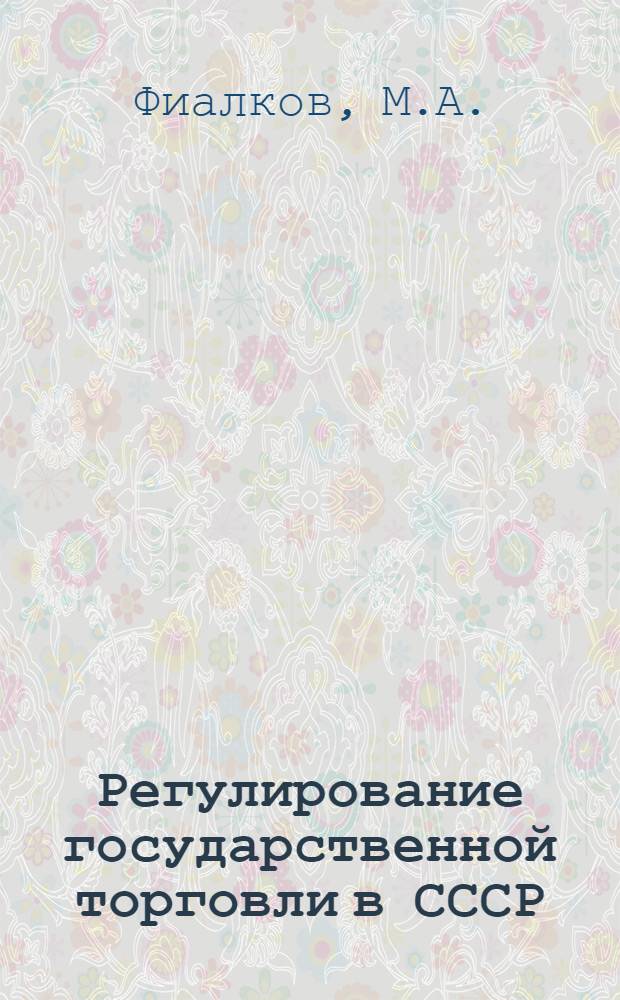 Регулирование государственной торговли в СССР : Учеб. пособие для торг.-экон. вузов