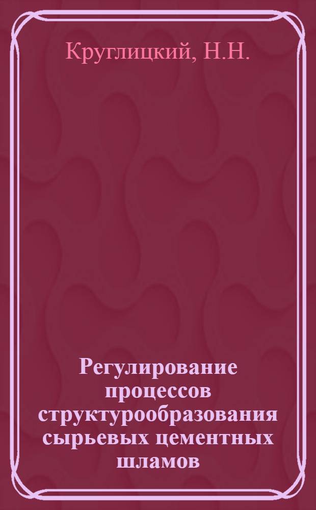 Регулирование процессов структурообразования сырьевых цементных шламов