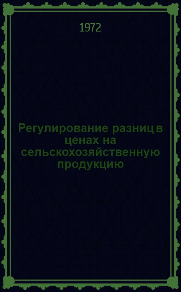 Регулирование разниц в ценах на сельскохозяйственную продукцию