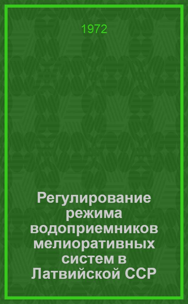 Регулирование режима водоприемников мелиоративных систем в Латвийской ССР : Сборник науч. трудов
