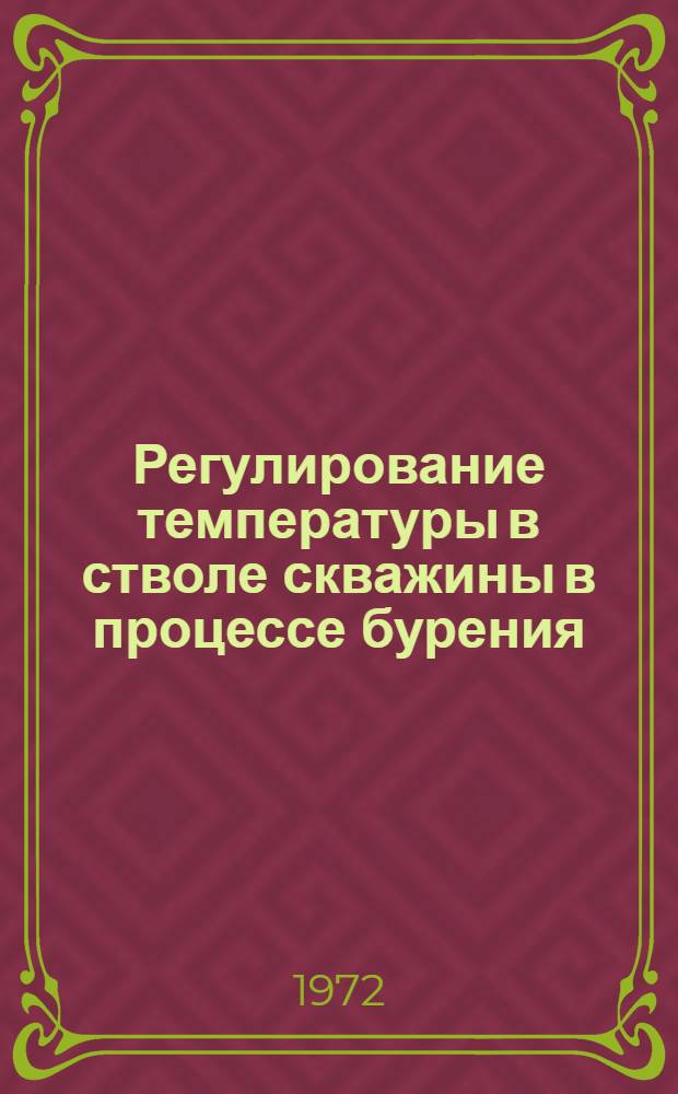 Регулирование температуры в стволе скважины в процессе бурения