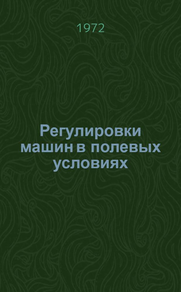 Регулировки машин в полевых условиях