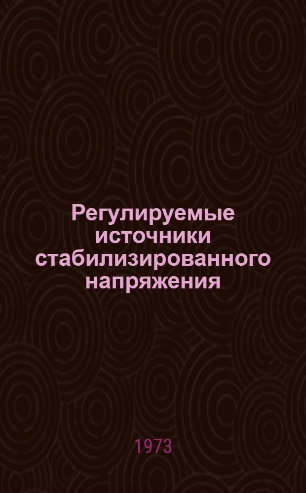 Регулируемые источники стабилизированного напряжения : Сборник